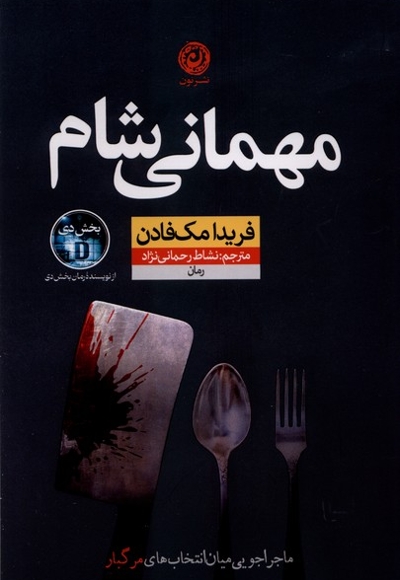 مهمانی شام